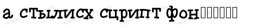 a stylish script fon字体转换